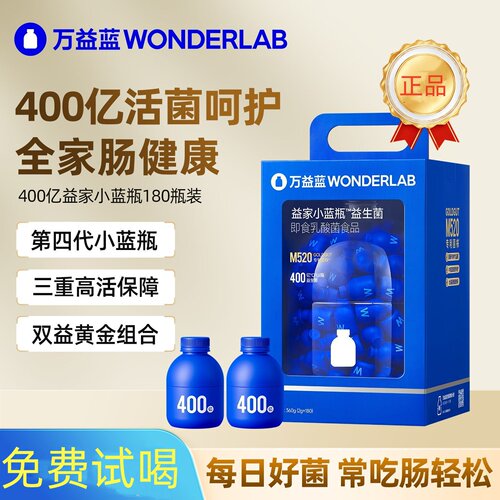 正品新期万益蓝益生菌180瓶第4代