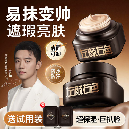 左颜右色男士素颜霜遮瑕提亮肤色
