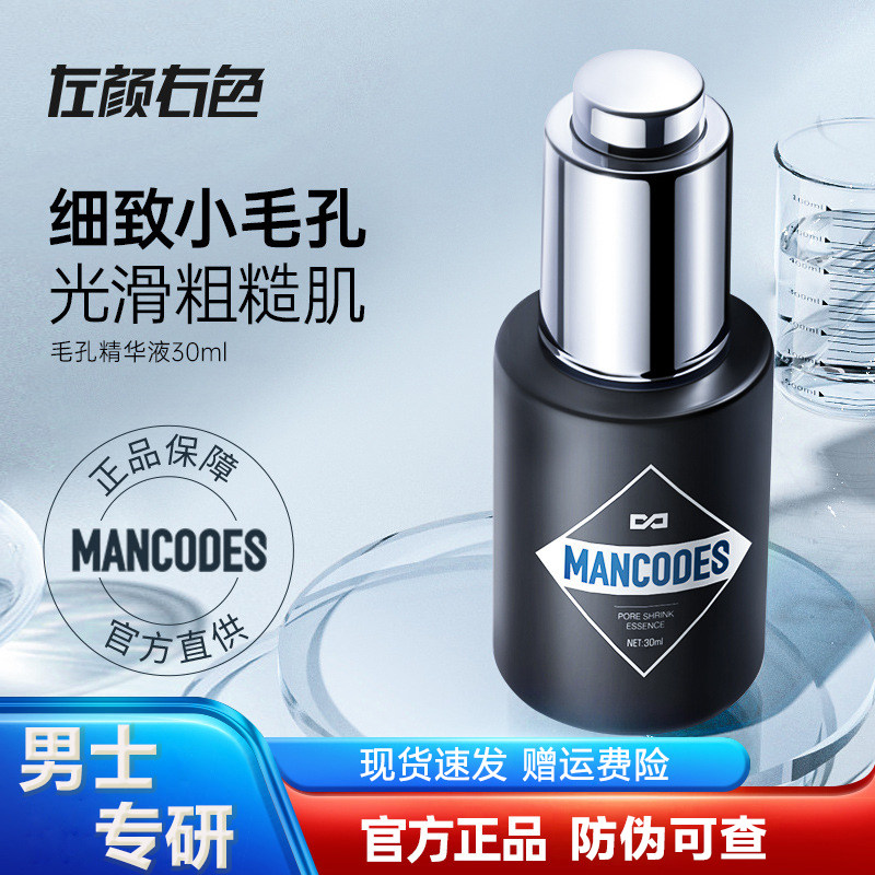 左颜右色男士精华液毛孔清洁面部精华修复毛孔粗大保湿护肤品学生