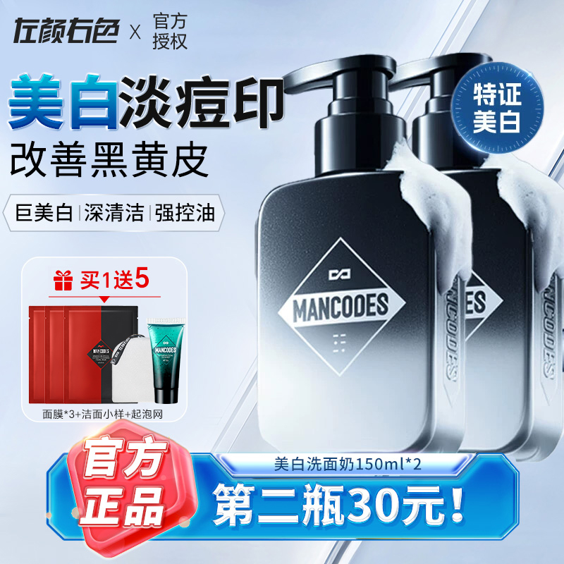 氨基酸美白洗面奶左颜右色男控油