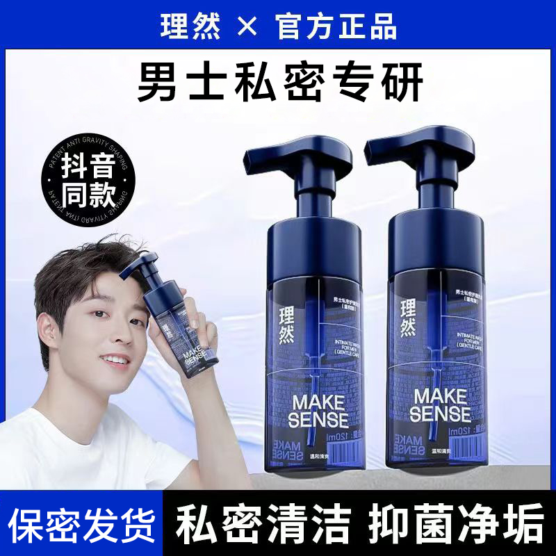 理然男士私處洗護液私密去異味香