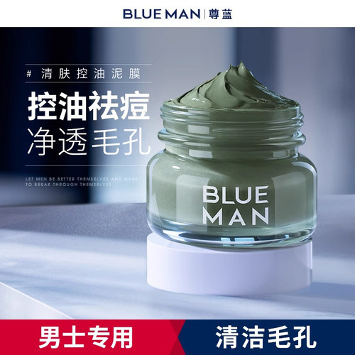 尊蓝控油泥膜男士清洁净痘去角质