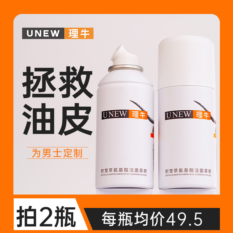 UNEW理牛氨基酸洁面慕斯控油舒缓泡沫绵密男女士清洁洗面奶剃须