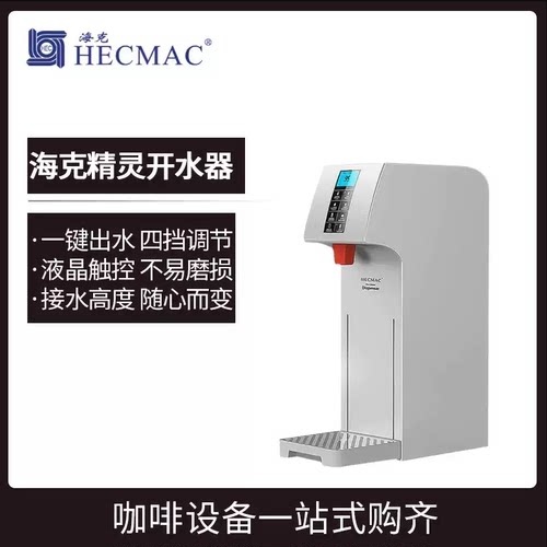 HECMAC海克精灵智能开水机18L定量定温步进式冷热吧台开水器现货