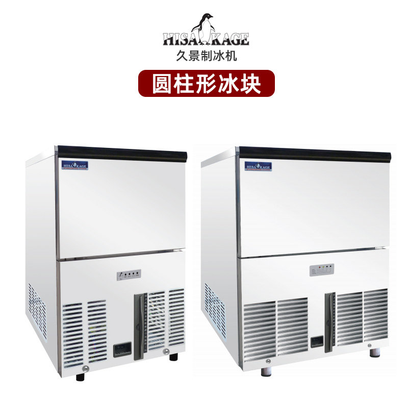 hisakage久景制冰机 商用奶茶咖啡全自动餐厅酒吧ktv 圆柱形冰块