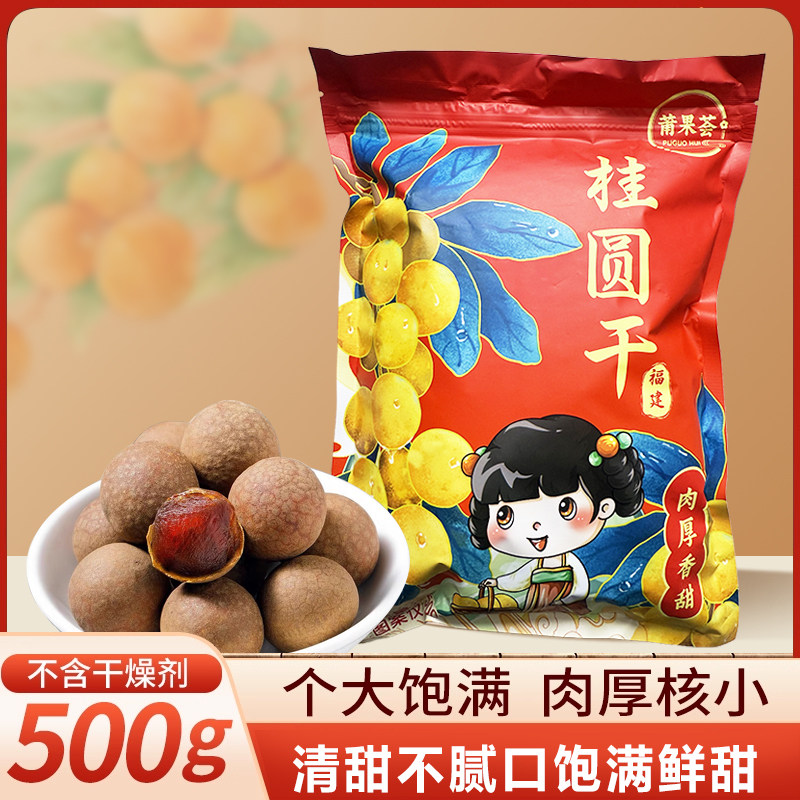 莆果荟12A大果正宗福建桂圆干壳薄肉厚特产龙眼干500克袋装桂圆肉