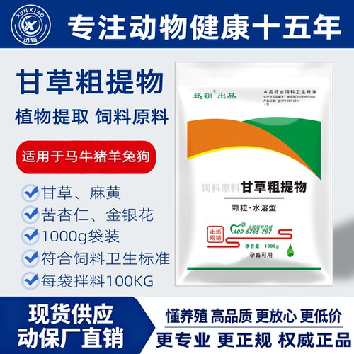 迅销【甘草粗提物】兽用猪牛羊去痰抗菌解毒鸡鸭鹅呼吸道禽痘流感