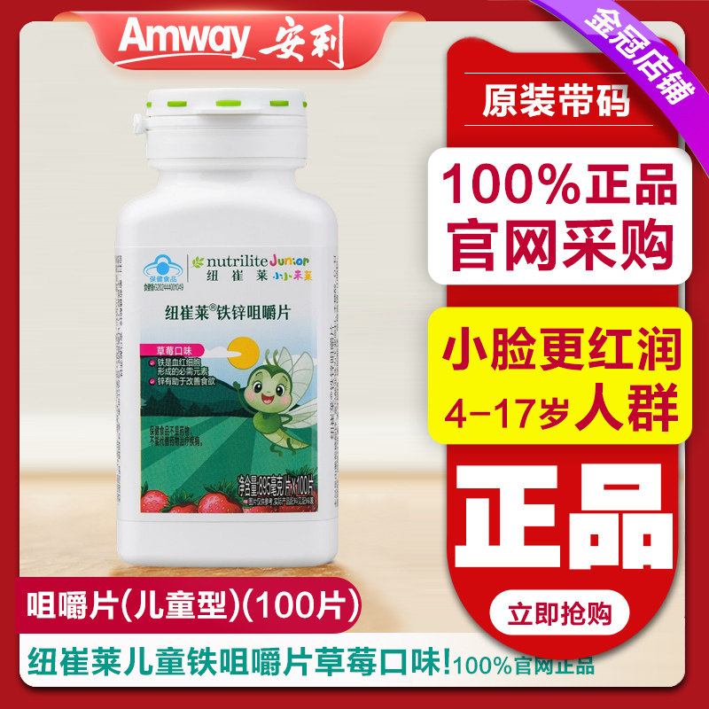 安利纽崔莱儿童铁锌咀嚼片 补铁锌元素 草莓味100片微量元素正品