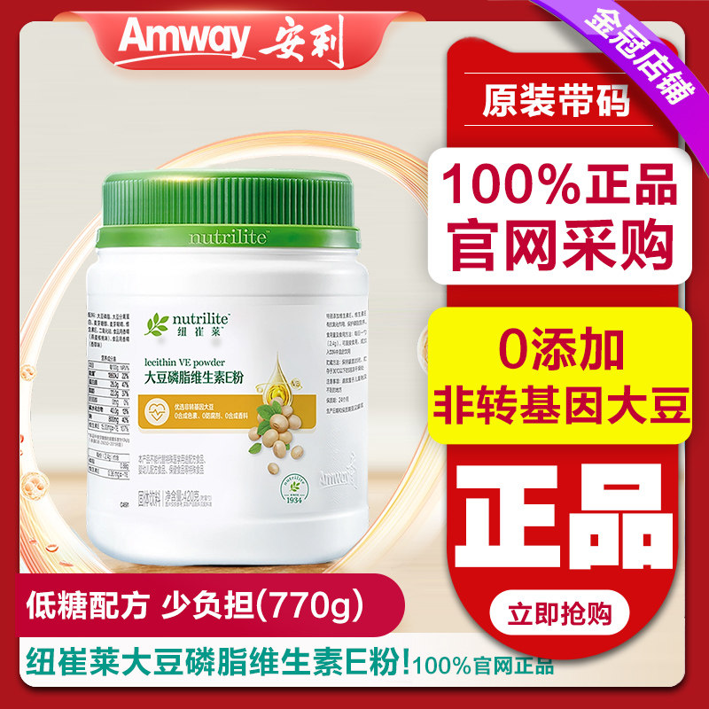 安利纽崔莱大豆磷脂维生素E粉 蛋白质粉VE营养粉体脂去油脂减||脂