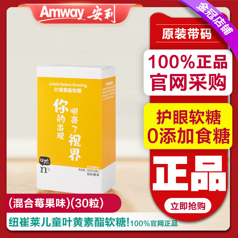 安利纽崔莱儿童营养叶黄素酯软糖多口味维生素糖果视力儿童叶黄素