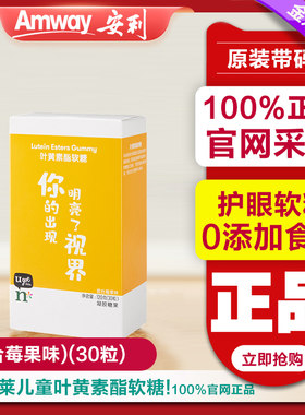 安利纽崔莱儿童营养叶黄素酯软糖多口味维生素糖果视力儿童叶黄素