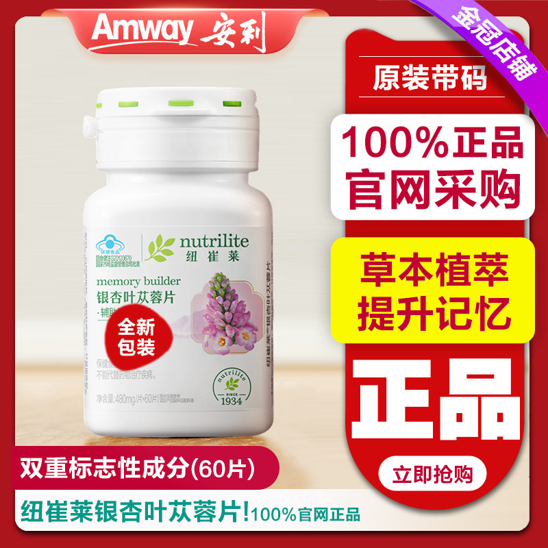 安利纽崔莱片剂银杏叶苁蓉片健忆有益记忆含有松果菊胶囊肉苁蓉片