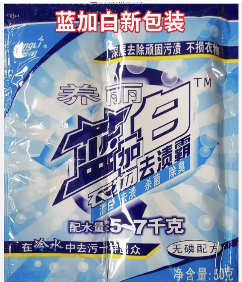 养丽新款蓝加白去渍霸漂白粉渍杀菌除臭去污鸡净除异味茶渍汗斑渍