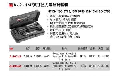 进口法国FACOM 法康1/4“ 扭力螺丝刀套装 A.402J2 / A.404J2