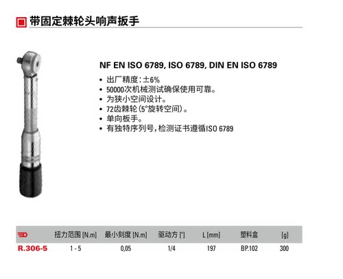 进口法国FACOM 法康1-5Nm 带固定棘轮头响声扭力扭矩扳手 R.306-5