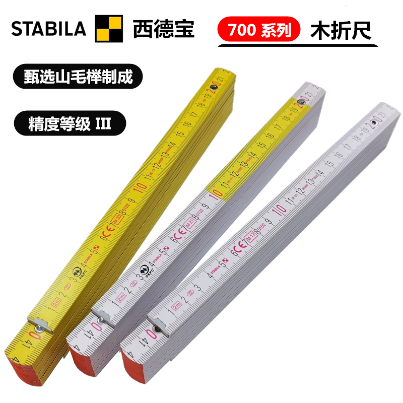 进口德国 STABILA西德宝 700系列 2M米 木折尺 带角度木工尺子