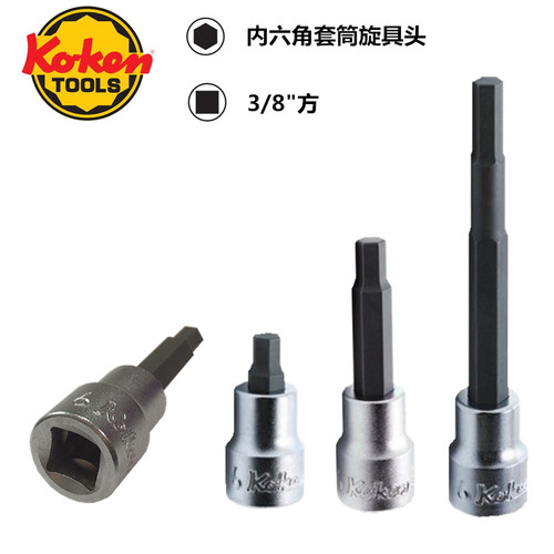 进口日本 工研KOKEN 中飞3/8方 内六角套筒旋具头 3010M系列