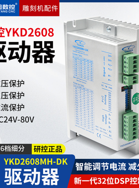 雕刻机研控驱动器 两相步进驱动YKD2608MH适配86/110/130系列电机