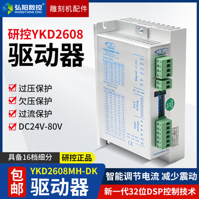 雕刻机研控驱动器两相ykd2608mh