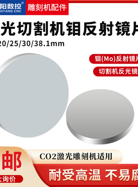 钼mo反射镜片20/25/30mmCO2激光雕刻机激光切割机反光镜片反射片