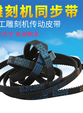 雕刻机皮带同步带木工雕刻机齿条机HTD285310550575-5M传动带配件