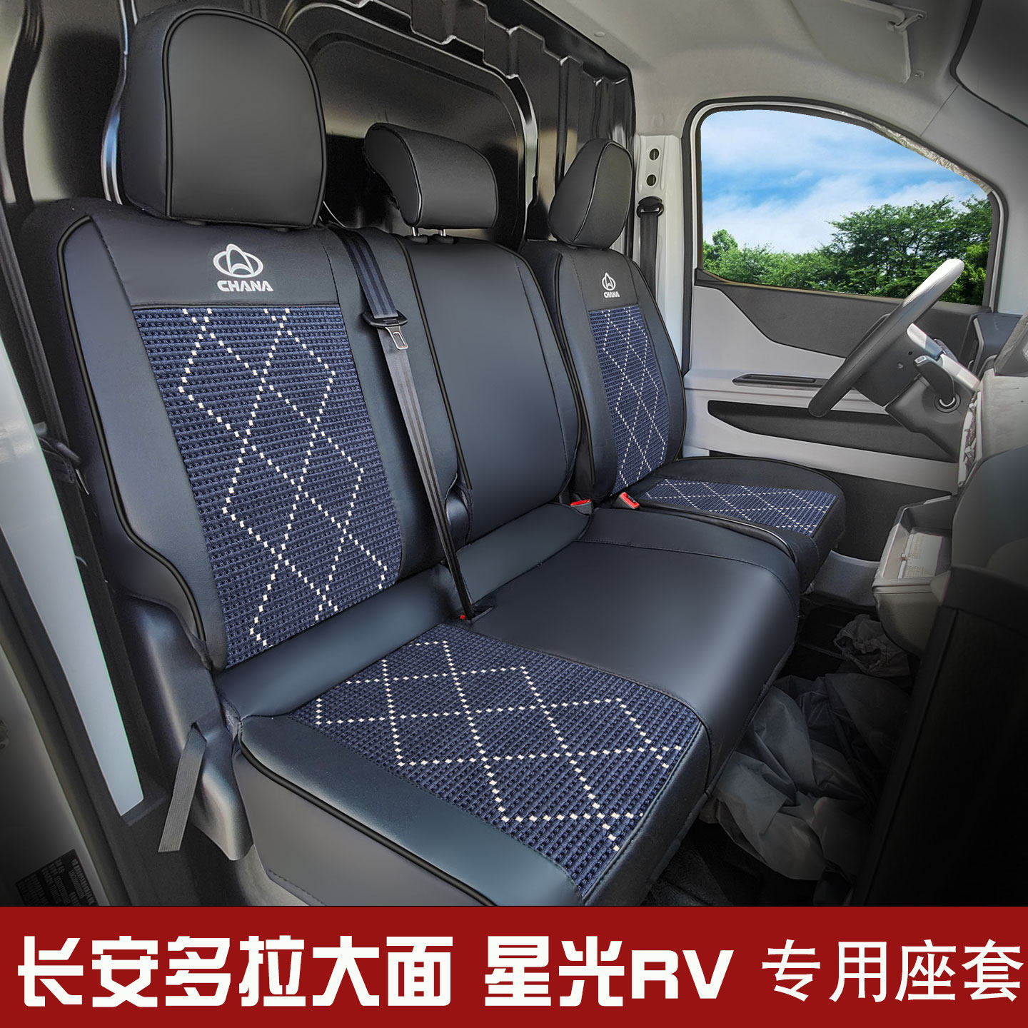 适用于长安多拉大面星光座椅套