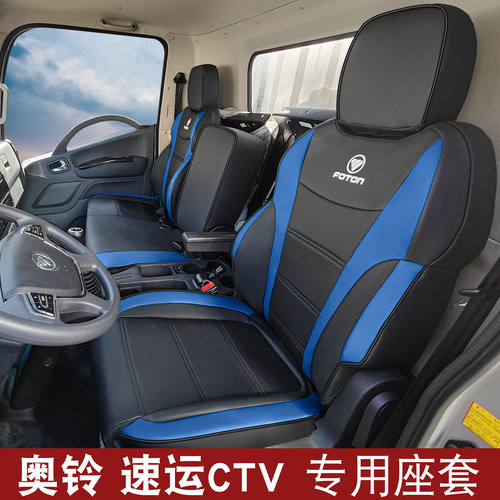 福田奥铃速运新捷运座套