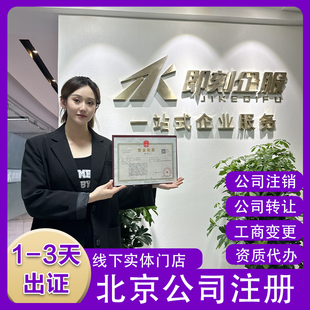 北京公司注册注销电商工商企业个体户营业执照代办股权变更解异常