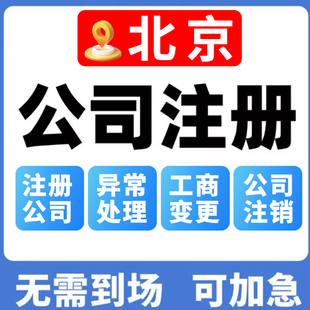 北京公司注册电商营业执照个体代办企业工商变更注销地址异常解除