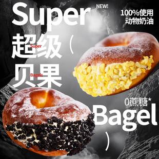 【超级碱水贝果】新鲜烘培 欧包夹心碱水球早餐面包健康食品代餐