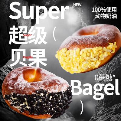 【超级碱水贝果】新鲜烘培 欧包夹心碱水球早餐面包健康食品代餐