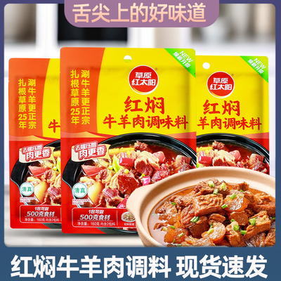 草原红太阳红焖牛羊肉调料160g