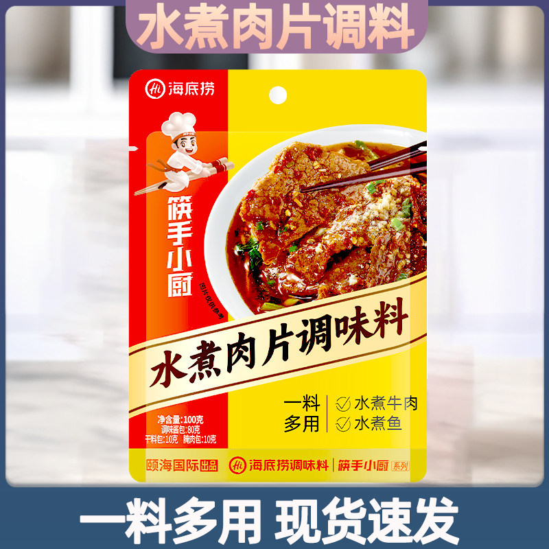 海底捞快手小厨水煮肉片调味料100g*3袋川菜调料麻辣牛蛙牛肉酱料,粮油调味/速食/干货/烘焙,火锅调料,淘宝优惠券,粉丝福利购,淘宝优惠卷