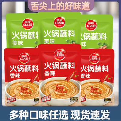 草原红太阳火锅蘸料165g*3袋家用芝麻酱花生蘸酱油碟调料酱拌面酱