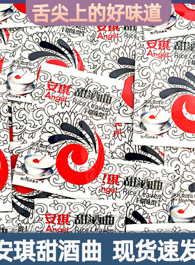 安琪甜酒曲8g甜味型甜酒酿做米酒酒曲糯米酒醪糟自制酒酿酒饼酵母