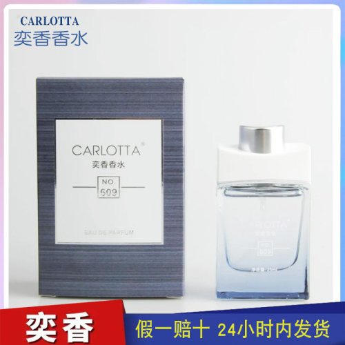 奕香香水CARLOTTA 极地冰封  持久留香经典名香 NO.609