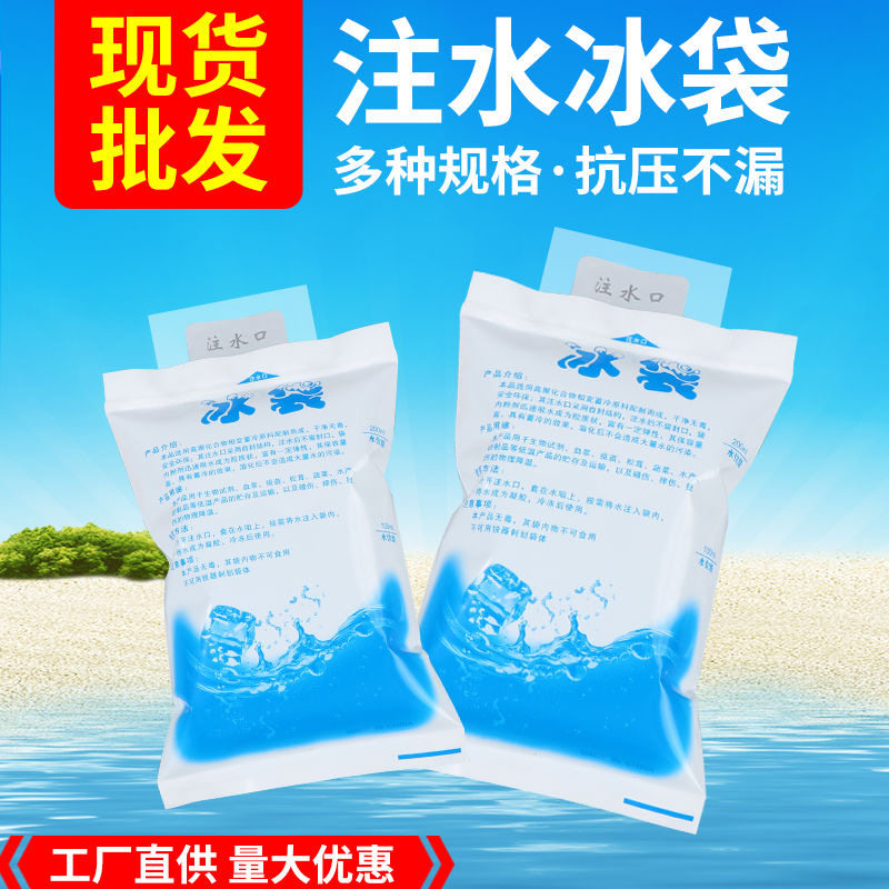 加厚注水生鲜冰袋200ML400ML食品海鲜水产医药运输冷藏保鲜保温袋
