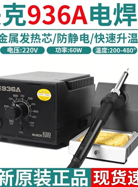 快克QUIK原装936A防静电恒温铅电烙铁电焊台金属发热芯快速升温