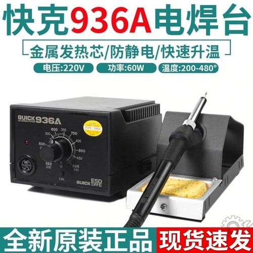 QUIK原装936A恒温电烙铁焊台