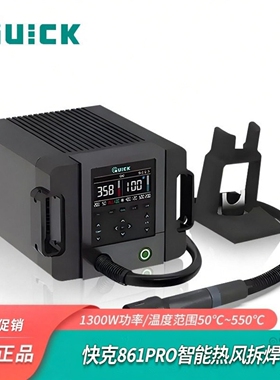 快克QUIK861Pro铅拆焊台数显AI智能语音温度控制恒温热风拆焊台
