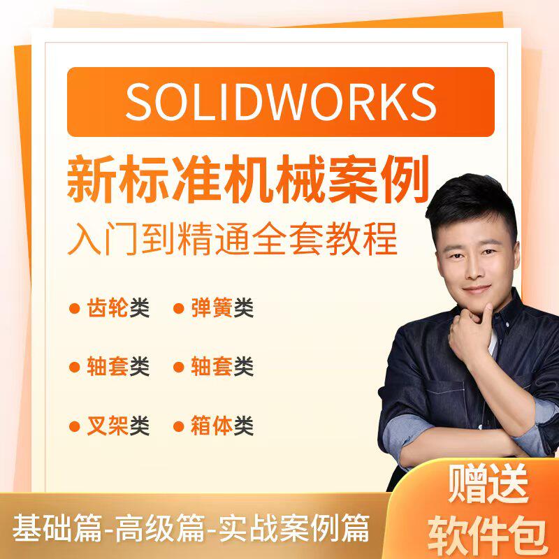 solidworks视频教程SW实战营新标准图纸案例零基础到精通全套教程
