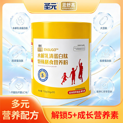 圣元恩舒高水解乳清蛋白营养粉
