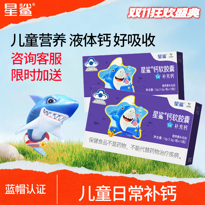 星鲨钙胶囊补钙液体钙儿童成人钙图片