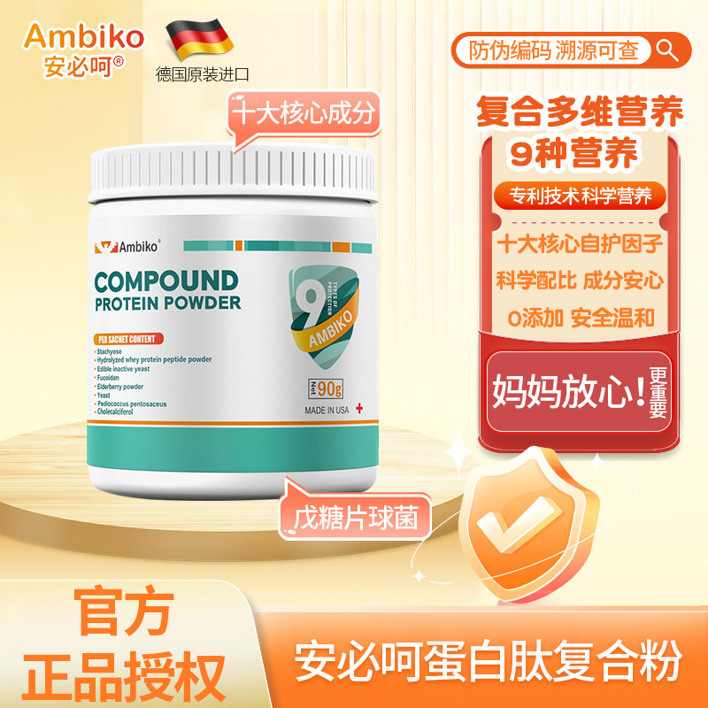 安必呵德国进口复合蛋白肽粉自护图片