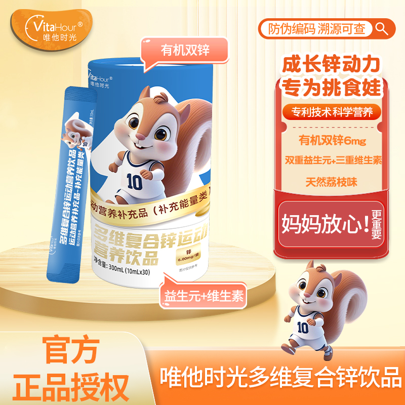 唯他时光宝宝多维复合锌饮钙镁锌