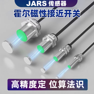 JARS霍尔接近开关传感器M8/M12/M18/M30磁铁磁性感应器NPN三线24V