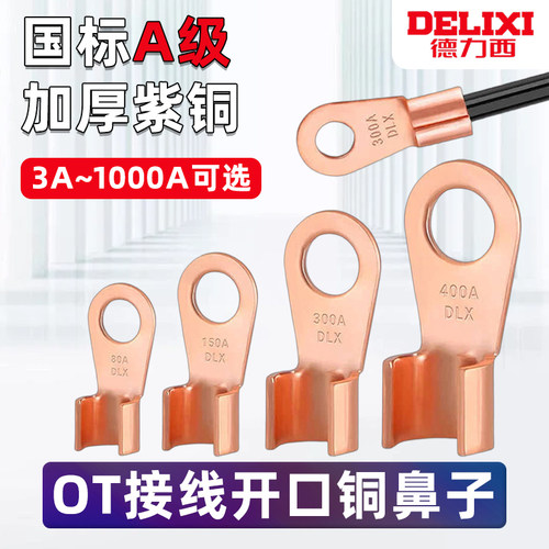 德力西A级OT紫铜加厚开口鼻铜鼻子线鼻子50/100A铜螺栓压耳铜接头
