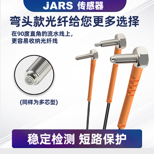JARS对射漫反射感应放大器同轴多芯光纤传感器M3M4M6弯头直角探头