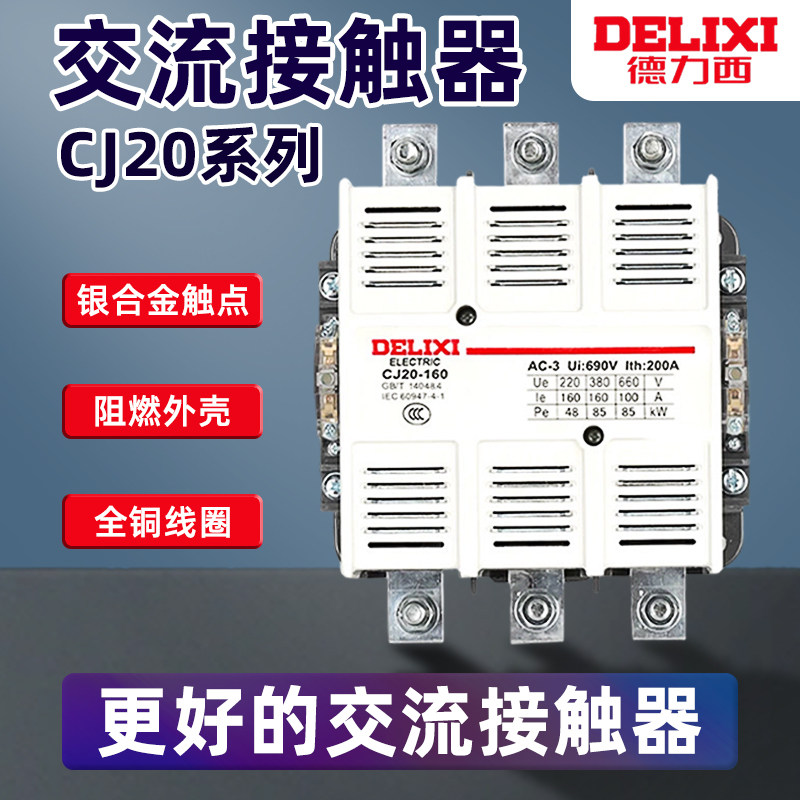 德力西交流接触器CJ20-63 100A 160A 250A 400A 630A 220v 380v