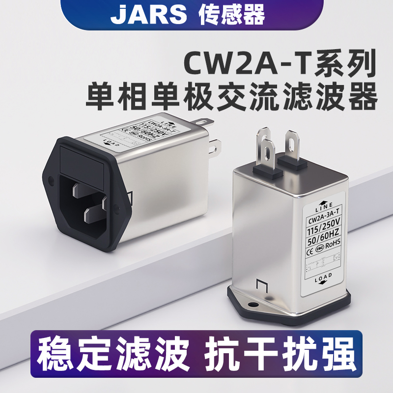 JARS单相交流电源CW2A-3A/6A/10A-T滤波器插座式EIC抗干扰220V